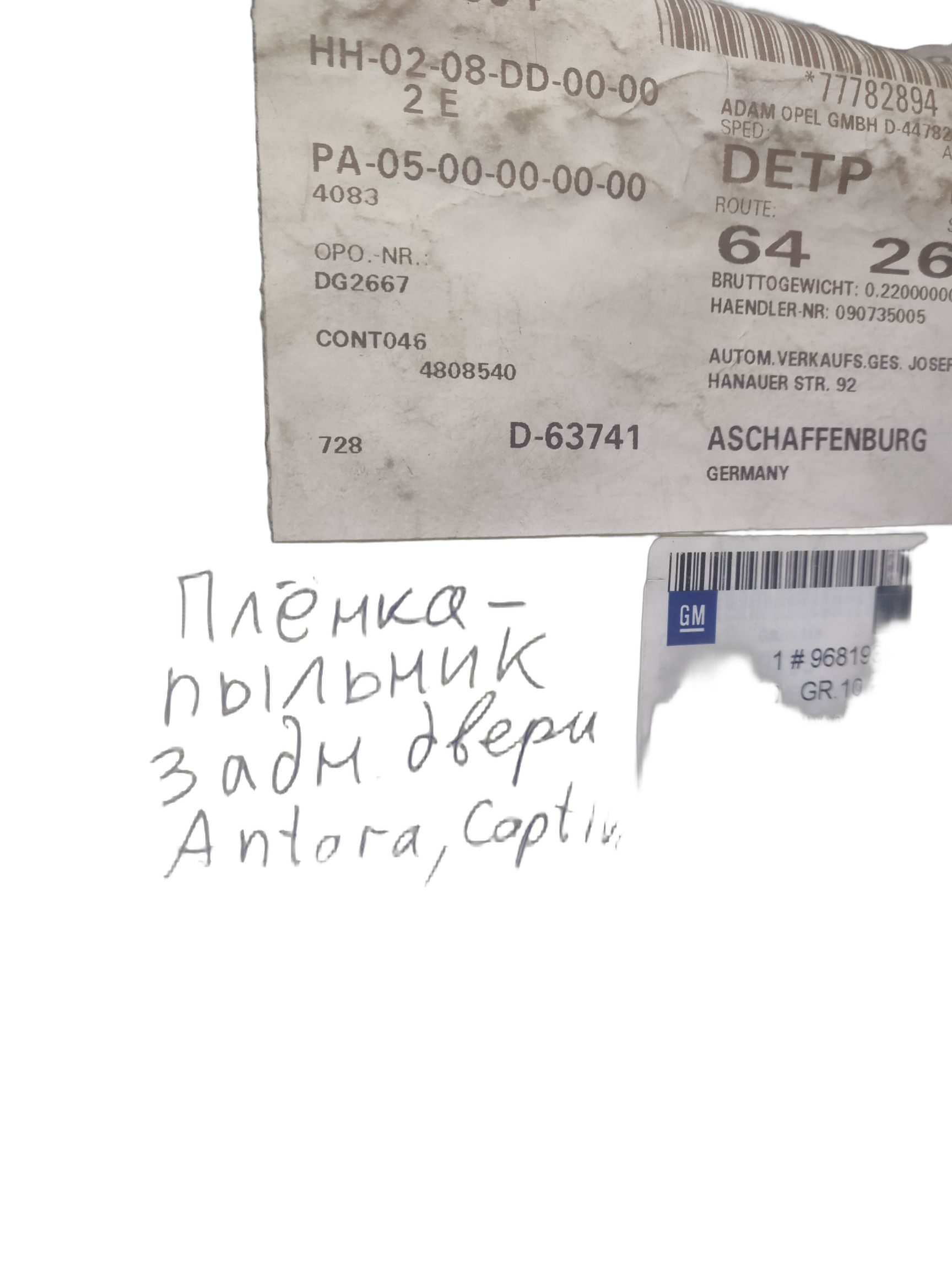 Фольга, уплотняющая, отделка задней двери, л/с GM на OPEL ANTARA