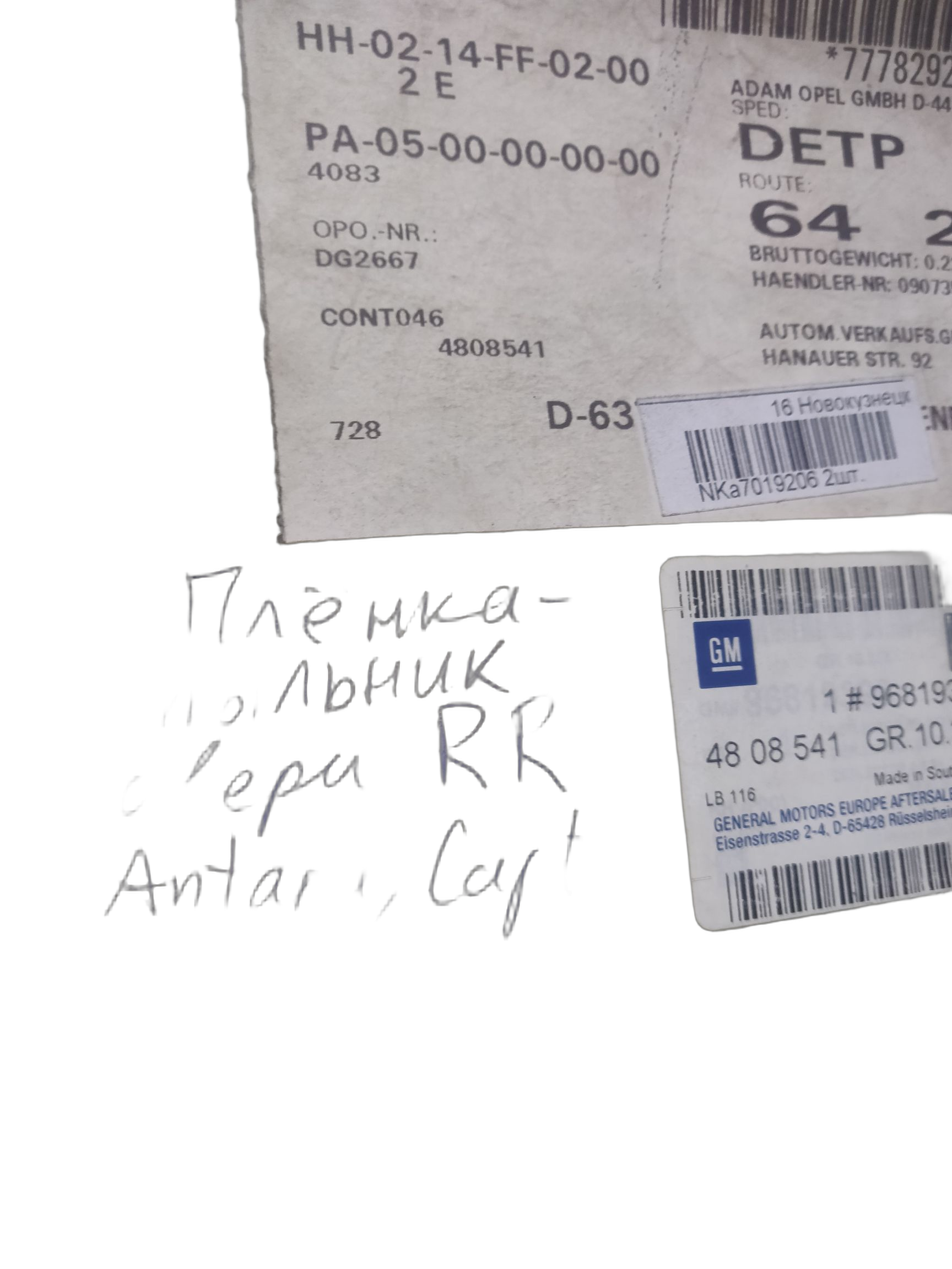 Фольга, уплотняющая, отделка задней двери, п/с GM на OPEL ANTARA