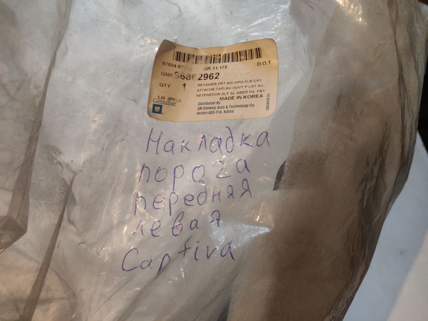 Фиксатор GM на Chevrolet Captiva (C100)